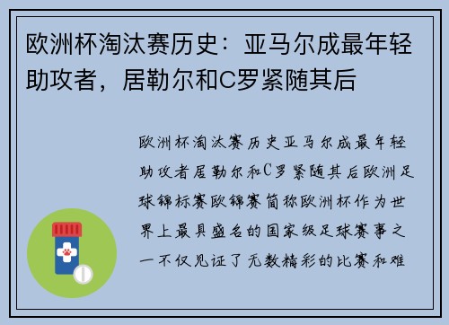 欧洲杯淘汰赛历史：亚马尔成最年轻助攻者，居勒尔和C罗紧随其后