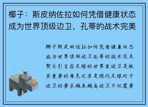 椰子：斯皮纳佐拉如何凭借健康状态成为世界顶级边卫，孔蒂的战术完美契合