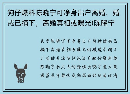 狗仔爆料陈晓宁可净身出户离婚，婚戒已摘下，离婚真相或曝光(陈晓宁 广电)