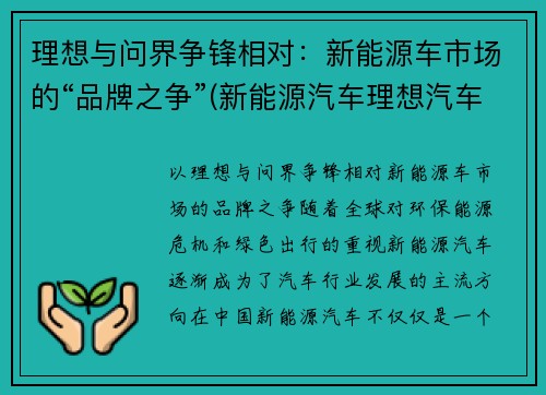 理想与问界争锋相对：新能源车市场的“品牌之争”(新能源汽车理想汽车)