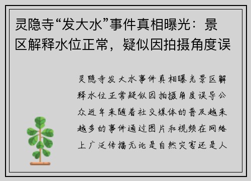 灵隐寺“发大水”事件真相曝光：景区解释水位正常，疑似因拍摄角度误导公众