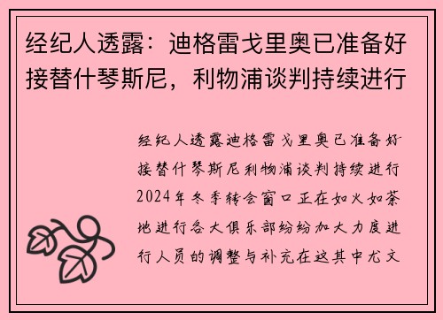 经纪人透露：迪格雷戈里奥已准备好接替什琴斯尼，利物浦谈判持续进行