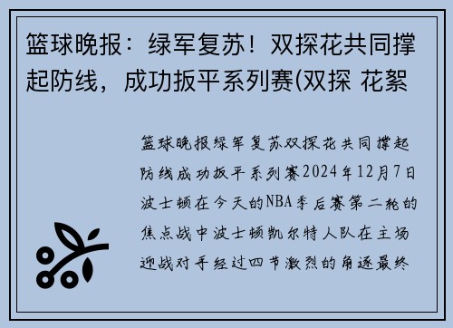 篮球晚报：绿军复苏！双探花共同撑起防线，成功扳平系列赛(双探 花絮)