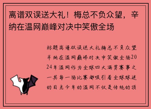 离谱双误送大礼！梅总不负众望，辛纳在温网巅峰对决中笑傲全场