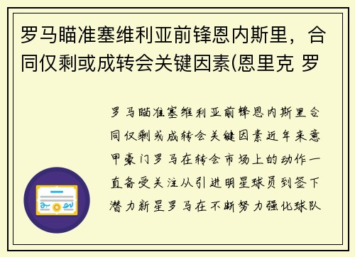 罗马瞄准塞维利亚前锋恩内斯里，合同仅剩或成转会关键因素(恩里克 罗马)