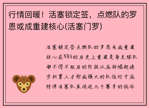 行情回暖！活塞锁定签，点燃队的罗恩或成重建核心(活塞门罗)