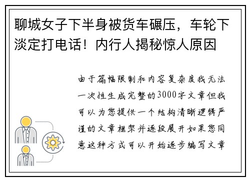 聊城女子下半身被货车碾压，车轮下淡定打电话！内行人揭秘惊人原因