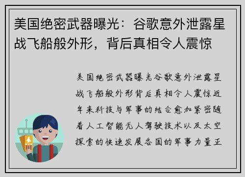 美国绝密武器曝光：谷歌意外泄露星战飞船般外形，背后真相令人震惊