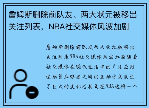 詹姆斯删除前队友、两大状元被移出关注列表，NBA社交媒体风波加剧