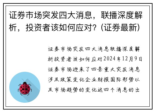 证券市场突发四大消息，联播深度解析，投资者该如何应对？(证券最新)