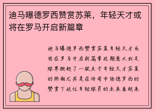 迪马曝德罗西赞赏苏莱，年轻天才或将在罗马开启新篇章