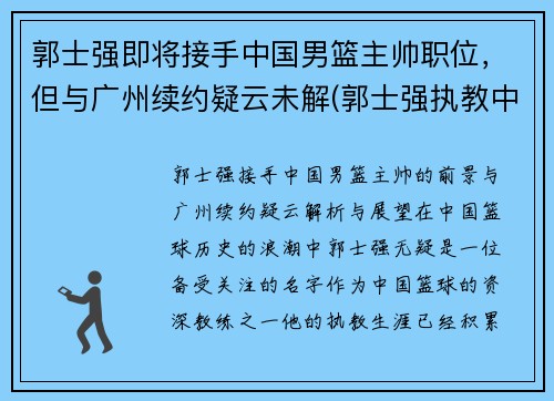 郭士强即将接手中国男篮主帅职位，但与广州续约疑云未解(郭士强执教中国男篮)
