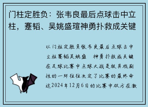 门柱定胜负：张韦良最后点球击中立柱，蹇韬、吴姚盛瑄神勇扑救成关键