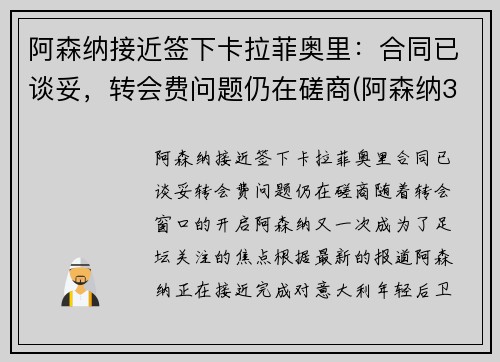 阿森纳接近签下卡拉菲奥里：合同已谈妥，转会费问题仍在磋商(阿森纳3-2本菲卡)