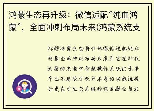 鸿蒙生态再升级：微信适配“纯血鸿蒙”，全面冲刺布局未来(鸿蒙系统支持微信)