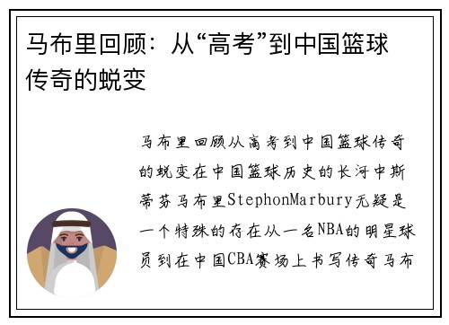 马布里回顾：从“高考”到中国篮球传奇的蜕变