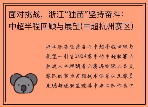 面对挑战，浙江“独苗”坚持奋斗：中超半程回顾与展望(中超杭州赛区)