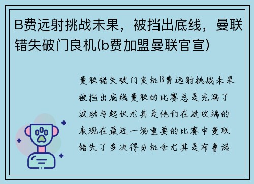 B费远射挑战未果，被挡出底线，曼联错失破门良机(b费加盟曼联官宣)