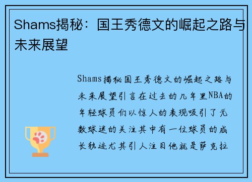 Shams揭秘：国王秀德文的崛起之路与未来展望