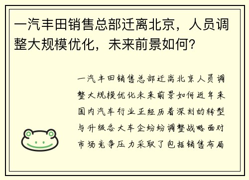 一汽丰田销售总部迁离北京，人员调整大规模优化，未来前景如何？