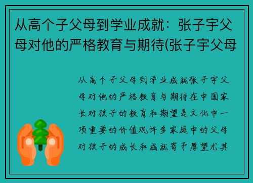 从高个子父母到学业成就：张子宇父母对他的严格教育与期待(张子宇父母是谁)