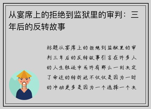 从宴席上的拒绝到监狱里的审判：三年后的反转故事