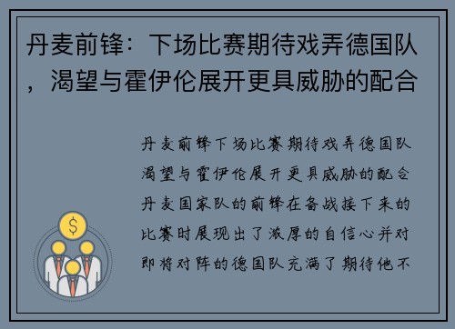 丹麦前锋：下场比赛期待戏弄德国队，渴望与霍伊伦展开更具威胁的配合