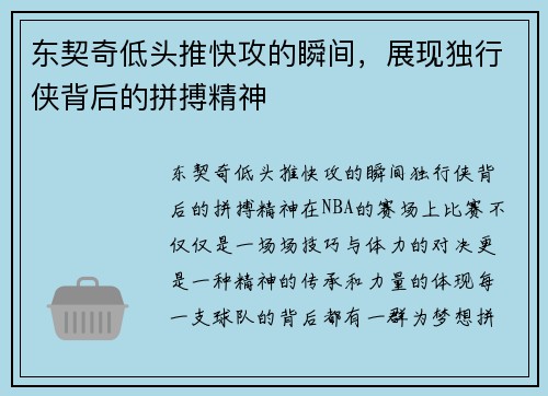 东契奇低头推快攻的瞬间，展现独行侠背后的拼搏精神