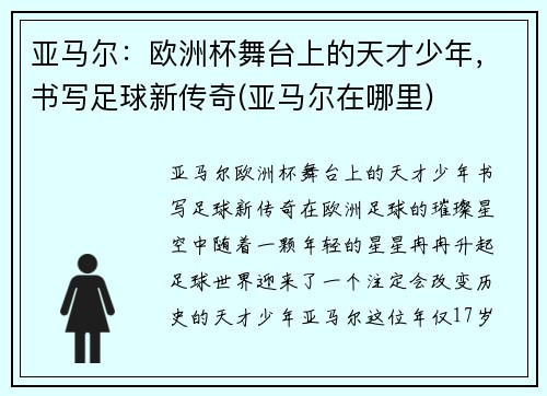 亚马尔：欧洲杯舞台上的天才少年，书写足球新传奇(亚马尔在哪里)