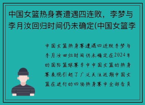 中国女篮热身赛遭遇四连败，李梦与李月汝回归时间仍未确定(中国女篮李梦 个人资料)