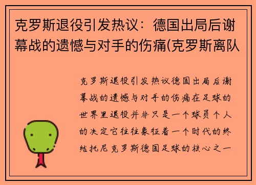 克罗斯退役引发热议：德国出局后谢幕战的遗憾与对手的伤痛(克罗斯离队)