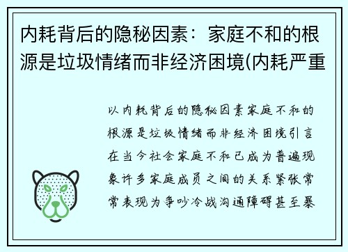 内耗背后的隐秘因素：家庭不和的根源是垃圾情绪而非经济困境(内耗严重的家庭)