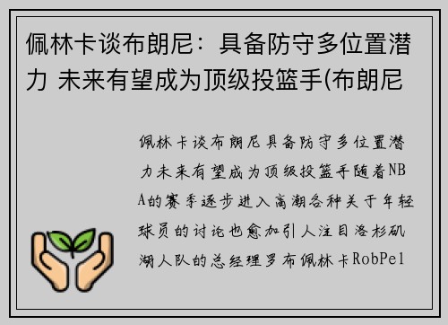 佩林卡谈布朗尼：具备防守多位置潜力 未来有望成为顶级投篮手(布朗尼 nba)