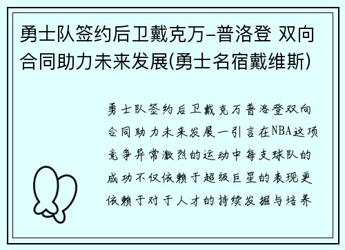勇士队签约后卫戴克万-普洛登 双向合同助力未来发展(勇士名宿戴维斯)