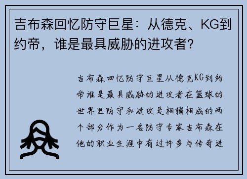吉布森回忆防守巨星：从德克、KG到约帝，谁是最具威胁的进攻者？