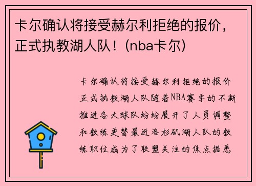 卡尔确认将接受赫尔利拒绝的报价，正式执教湖人队！(nba卡尔)