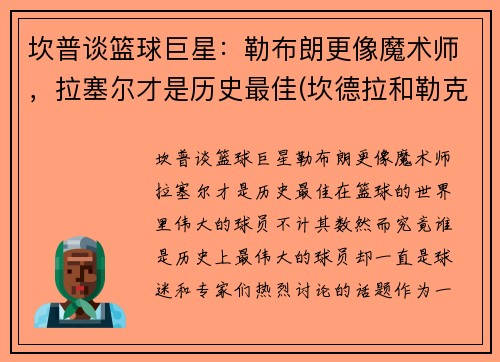 坎普谈篮球巨星：勒布朗更像魔术师，拉塞尔才是历史最佳(坎德拉和勒克斯)