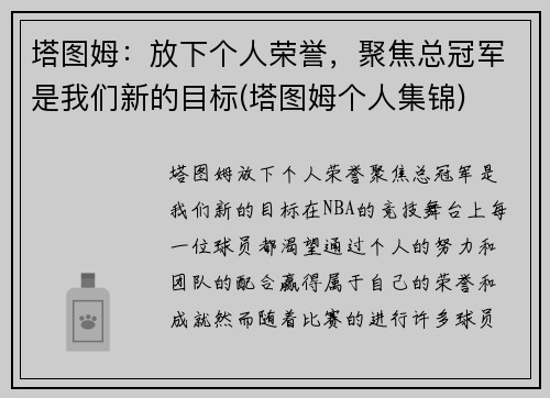 塔图姆：放下个人荣誉，聚焦总冠军是我们新的目标(塔图姆个人集锦)