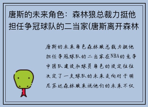 唐斯的未来角色：森林狼总裁力挺他担任争冠球队的二当家(唐斯离开森林狼)