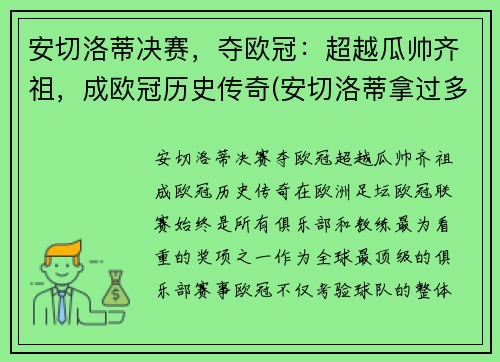 安切洛蒂决赛，夺欧冠：超越瓜帅齐祖，成欧冠历史传奇(安切洛蒂拿过多少冠军)