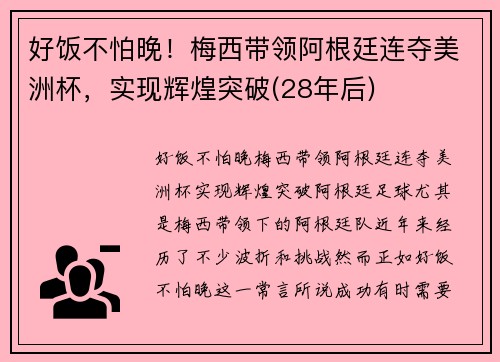 好饭不怕晚！梅西带领阿根廷连夺美洲杯，实现辉煌突破(28年后)