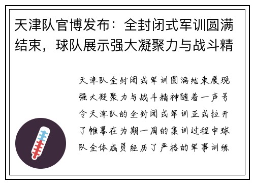 天津队官博发布：全封闭式军训圆满结束，球队展示强大凝聚力与战斗精神