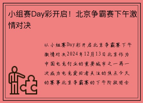 小组赛Day彩开启！北京争霸赛下午激情对决