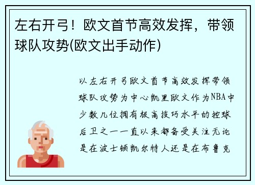 左右开弓！欧文首节高效发挥，带领球队攻势(欧文出手动作)