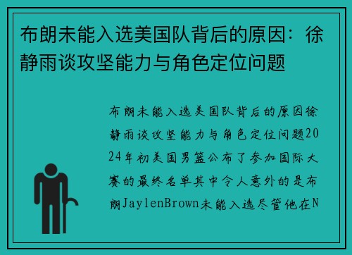 布朗未能入选美国队背后的原因：徐静雨谈攻坚能力与角色定位问题