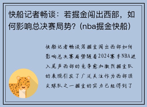 快船记者畅谈：若掘金闯出西部，如何影响总决赛局势？(nba掘金快船)
