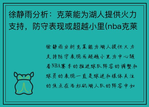 徐静雨分析：克莱能为湖人提供火力支持，防守表现或超越小里(nba克莱)