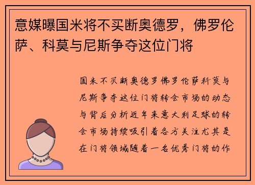 意媒曝国米将不买断奥德罗，佛罗伦萨、科莫与尼斯争夺这位门将