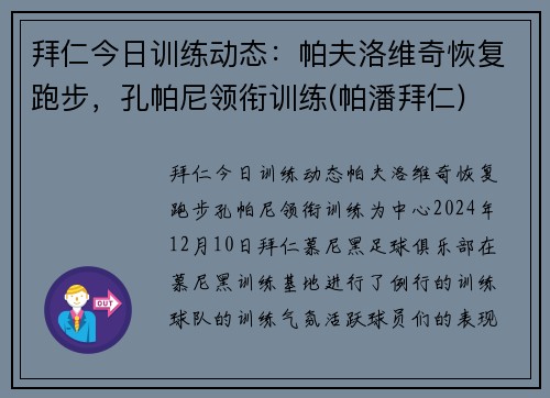 拜仁今日训练动态：帕夫洛维奇恢复跑步，孔帕尼领衔训练(帕潘拜仁)