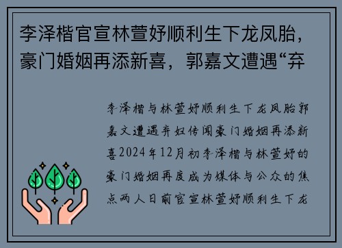 李泽楷官宣林萱妤顺利生下龙凤胎，豪门婚姻再添新喜，郭嘉文遭遇“弃妇”传闻